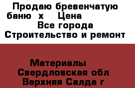 Продаю бревенчатую баню 8х4 › Цена ­ 100 000 - Все города Строительство и ремонт » Материалы   . Свердловская обл.,Верхняя Салда г.